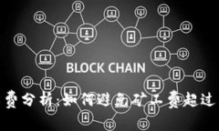 TP钱包矿工费分析：如何避