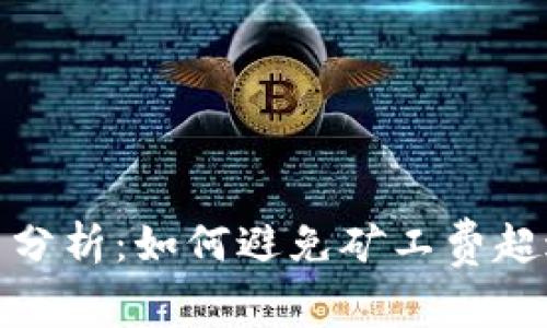 TP钱包矿工费分析：如何避免矿工费超过币价的风险