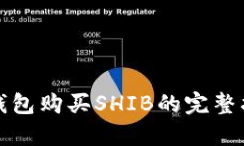 TP钱包购买SHIB的完整指南