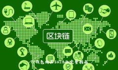 TP钱包购买SHIB的完整指南