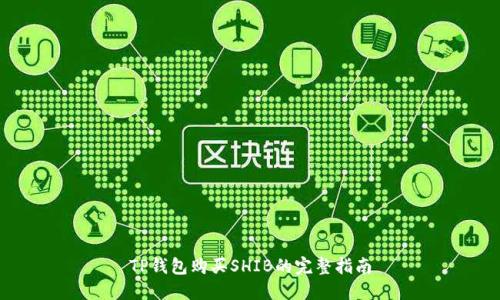 TP钱包购买SHIB的完整指南