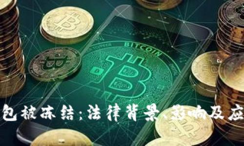 加密货币钱包被冻结：法律背景、影响及应对措施详解