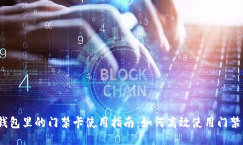 : 钱包里的门禁卡使用指南：如何高效使用门禁卡？