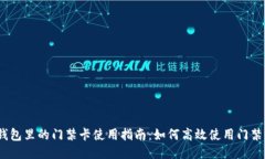: 钱包里的门禁卡使用指南