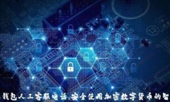 比特派钱包人工客服电话