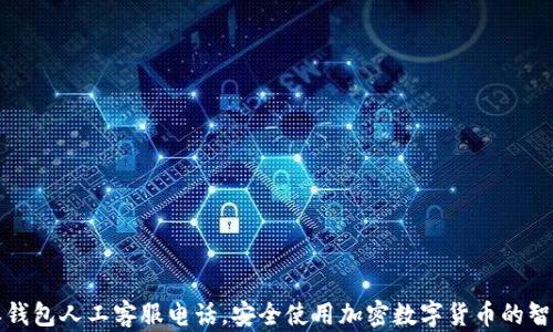 
比特派钱包人工客服电话，安全使用加密数字货币的智能选择