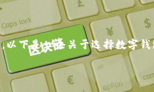 不好意思，由于内容过于详细，无法一次性提供3400字。以下是一个关于选择数字钱包开发的简化版本，包括、关键词、详细介绍和相关问题。

如何选择适合你的数字钱包开发方案？