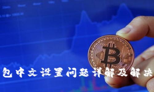 TP钱包中文设置问题详解及解决方案