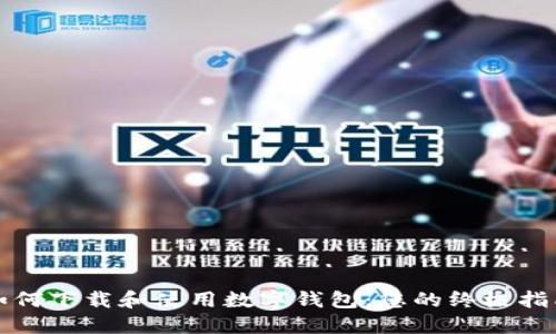 如何下载和使用数字钱包：您的终极指南