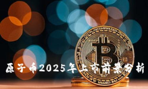 原子币2025年上市前景分析