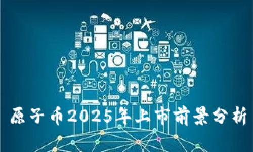 原子币2025年上市前景分析