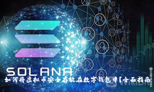 如何将虚拟币安全存放在数字钱包中？全面指南