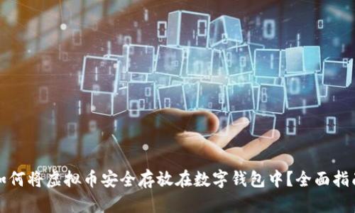 如何将虚拟币安全存放在数字钱包中？全面指南