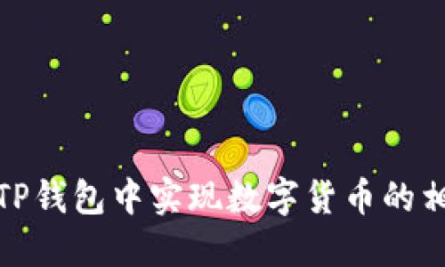 如何在TP钱包中实现数字货币的相互转换