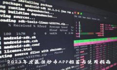 2023年度最佳炒币APP推荐与
