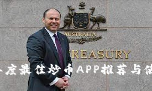 2023年度最佳炒币APP推荐与使用指南