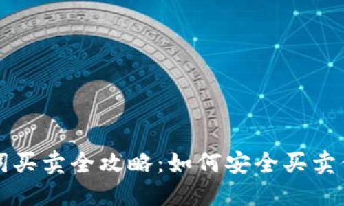 TP钱包助记词买卖全攻略：如何安全买卖你的数字资产