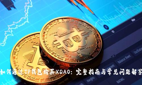 如何通过TP钱包购买XDAO: 完整指南与常见问题解答