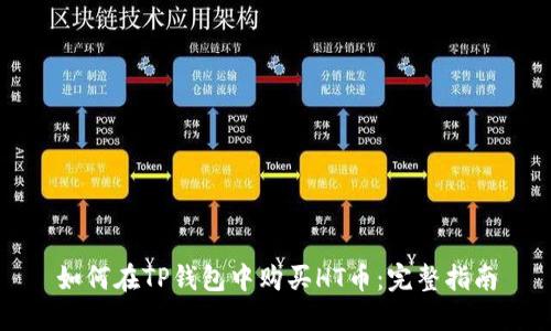 如何在TP钱包中购买HT币：完整指南