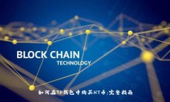 如何在TP钱包中购买HT币：