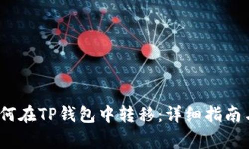 Luna币如何在TP钱包中转移：详细指南与常见问题