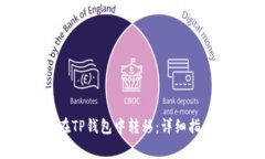 Luna币如何在TP钱包中转移