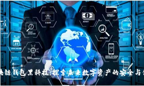 区块链钱包黑科技：探索未来数字资产的安全与便利