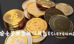 如何安全管理您的TP钱包