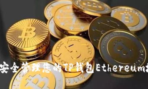 如何安全管理您的TP钱包Ethereum地址？