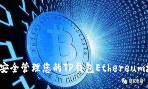 如何安全管理您的TP钱包Ethereum地址？