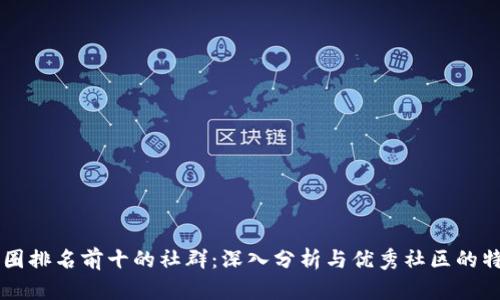币圈排名前十的社群：深入分析与优秀社区的特征