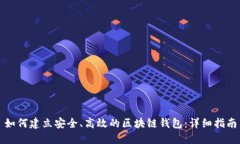 如何建立安全、高效的区