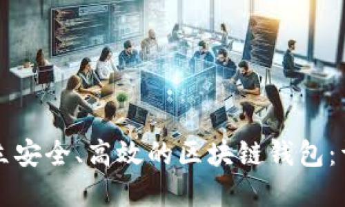 如何建立安全、高效的区块链钱包：详细指南