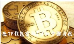 如何修改TP钱包密码？详细