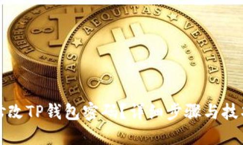 如何修改TP钱包密码？详细步骤与技巧分享