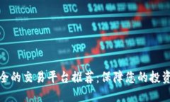 最安全的交易平台推荐：