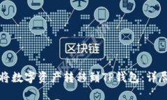 如何将数字资产转移到T