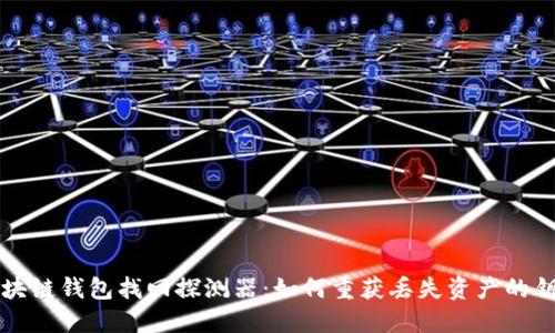 区块链钱包找回探测器：如何重获丢失资产的钥匙