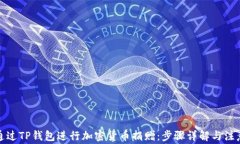 如何通过TP钱包进行加密货