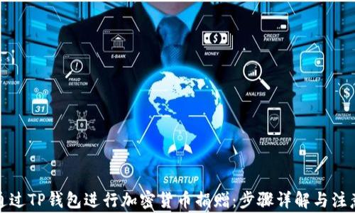 
如何通过TP钱包进行加密货币捐赠：步骤详解与注意事项