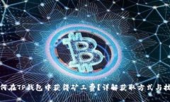 如何在TP钱包中获得矿工费