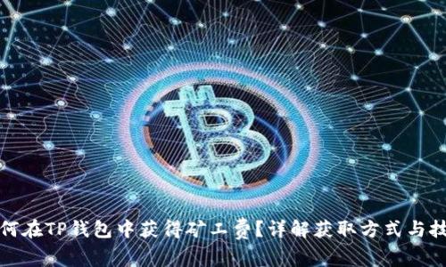 如何在TP钱包中获得矿工费？详解获取方式与技巧