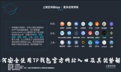 如何安全使用TP钱包官方网
