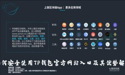 如何安全使用TP钱包官方网站入口及其优势解析