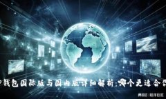 TP钱包国际版与国内版详细