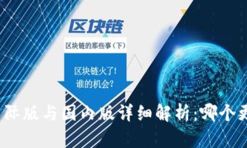 TP钱包国际版与国内版详细解析：哪个更适合你？