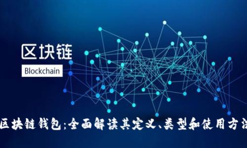 区块链钱包：全面解读其定义、类型和使用方法