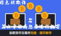 如何将数字货币安全转入