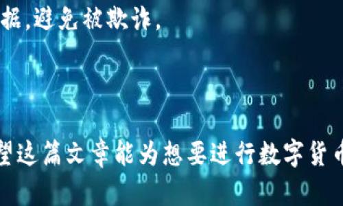 如何将数字货币安全转入银行卡账户：完整指南

数字货币转账, 银行卡账户, 数字资产管理/guanjianci

随着数字货币的普及，越来越多的人开始接触和使用数字资产。然而，很多用户在将数字货币转到银行卡账户时，会面临一些困惑和不安。本文将深入探讨如何将数字货币安全、有效地转入银行卡账户，并解答用户可能遇到的5个相关问题，力求为广大用户提供一站式的信息服务。

问题一：数字货币转到银行卡账户的基本步骤是什么？

将数字货币转到银行卡账户的步骤一般可以分为以下几个部分：

1. **选择合适的交易平台**：用户首先需要选择一个支持数字货币与法币（如人民币、美元等）转换的交易平台。常见的平台有币安（Binance）、火币网（Huobi）等。在选择时，用户需要关注平台的安全性、手续费、用户评价等因素。

2. **注册并完成身份验证**：在选定的平台上进行注册，并完成 KYC（Know Your Customer）身份验证。多数交易平台为了遵循相关法律法规，都会要求用户提供身份证明材料。

3. **将数字货币充值到交易所**：用户可以通过钱包将数字货币转入到选定的交易平台。这一步需要注意确保填写的地址正确，以免资金丢失。

4. **将数字货币兑换成法币**：在交易平台上，将用户的数字货币兑换成相应法币。用户可选择市场订单或限价订单来实现这一过程。

5. **提现到银行卡**：最后一步是将兑换后的法币提现到用户的银行卡账户。用户需提供银行卡信息，确认提现金额，并支付相应的手续费。

通过这些步骤，用户便可以将数字货币顺利转入银行卡账户。不过，需要注意的是每个步骤都要仔细操作，以确保资金安全。

问题二：为什么要将数字货币转入银行卡账户？

将数字货币转入银行卡账户的原因多种多样，主要包括以下几点：

1. **流动性需求**：数字货币相较于传统法币而言，在使用上受到一定限制。许多日常消费场景如购物、线上支付、支付账单等仍需使用法币。因此，将数字货币转入银行卡账户可满足用户在日常生活中的流动性需求。

2. **资金安全**：将资金保持在交易所上的风险较高，若交易所出现安全问题或被黑客攻击，用户的数字资产可能会面临损失。而提现到银行卡账户，则可以将资金转移至更加安全的环境。

3. **便于管理和投资**：将数字货币转入银行卡账户后，用户可以容易地进行资金管理和重新投资。不论是进行股票投资、债券投资还是其他投资项目，有了法币，用户的灵活性和选择面都将大大增加。

4. **法律合规**：在一些国家或地区，将数字货币合法转化为法币可以帮助用户更好地遵循税务规定，避免潜在的法律问题。

总的来说，将数字货币转入银行卡账户是用户在处理数字资产时的常见需求，既能满足日常消费又能促进资产的安全管理。

问题三：不同国家与地区对数字货币的监管政策是怎样的？

不同国家对数字货币的监管政策差异明显，影响着用户在将数字货币转入银行卡账户时的操作方式。以下是一些主要国家的监管情况：

1. **美国**：美国对数字货币的监管政策相对较为成熟，尤其是对于交易所的合规 monitoring 以及对加密资产的税收管理。美国证券交易委员会（SEC）和商品期货交易委员会（CFTC）都对数字货币交易进行监督。

2. **中国**：中国于2017年全面禁止ICO和加密货币交易，2019年地方政府对数字货币挖矿活动进行了打击。尽管如此，用户仍然可以通过一些国际平台进行数字货币交易，然后提现到银行卡。

3. **欧洲**：欧洲各国的监管政策差异较大，但总体趋向放宽。欧盟成员国中的一些国家如爱沙尼亚、瑞士等，对数字货币持较为友好的态度，相关的法律框架也在逐渐完善。

4. **新加坡**：新加坡金融管理局（MAS）对数字货币采取较为开放的态度，鼓励金融技术创新。而对于数字货币交易平台则要求在监管框架下运营。

总之，不同国家与地区的法规政策会对数字货币的流通和转入银行卡账户的操作产生重要影响，用户在进行相关操作时应了解当地法律法规，以确保资金安全和合法性。

问题四：如何选择安全可靠的数字货币交易平台？

选择安全可靠的数字货币交易平台至关重要，以下是一些选择标准：

1. **证照和合规性**：选择那些已经获得合法运营许可证的平台，如美国的Coinbase、英国的Binance等。此外，了解平台是否通过了必要的合规审查，以及是否遵循KYC和AML（Anti-Money Laundering）政策。

2. **安全措施**：优质的平台会以高度安全性为优先考虑，包括启用双重验证、冷存储资产、加密通道等。用户可以查阅平台的安全历史，以了解其以往的安全表现。

3. **用户评价与口碑**：查阅网上的用户评价和反馈，尤其是有关交易成功率、客户服务质量、退款政策等方面的信息。综合相关数据，可以帮助用户更好地判断平台的可靠性。

4. **交易费用**：了解平台的交易费用和提款费用，这些费用往往会影响用户的收益。选择那些手续费合理的平台，避免不必要的支出。

5. **客户支持**：选择能够提供良好客户支持的平台。无论是通过在线客服、电话支持还是邮件联系，用户在遇到问题时，都需要快速和有效的支持保障。

通过综合对比以上各点，用户能更清晰地选择出一个安全可靠的数字货币交易平台，确保资金安全。

问题五：数字货币转入银行卡账户的常见风险有哪些？如何避免？

在将数字货币转到银行卡账户的过程中，用户可能面临以下几种风险：

1. **技术风险**：任何交易平台都有可能遭遇技术故障或黑客攻击等问题。在选择交易平台时，优先选择知名品牌以及那些有良好安全体系的平台，以降低丢失资金的风险。

2. **人为风险**：由于操作不当（如地址错误、提现金额错误等）可能导致资金丢失。用户在进行任何转账操作时，务必仔细核对信息，避免因粗心而造成的损失。

3. **法律风险**：在某些国家或地区，从事数字货币交易和转账可能涉及法律风险。用户应时刻关注当地法律法规，确保操作的合规性。

4. **市场风险**：数字货币的价格波动较大，用户在交易时需要把握市场动向，合理设置止盈止损策略，以免因市场波动产生资金损失。

5. **信息风险**：市场上存在很多虚假信息与骗局，用户应谨慎对待宣传广告，寻找可靠的信息来源，通过正规渠道获取数据，避免被欺诈。

通过加强安全意识和学习相关知识，用户可以有效降低转账过程中的潜在风险，确保资金安全。

综上所述，数字货币转到银行卡账户的过程涉及多个方面，从选择平台到操作细节，每一步都值得深入理解和谨慎对待。希望这篇文章能为想要进行数字货币现金化的用户提供有益的指导。