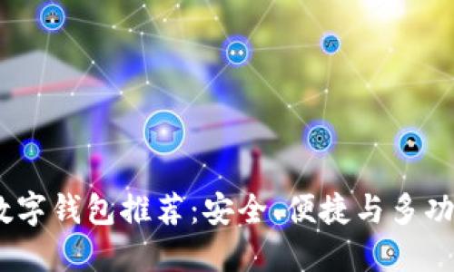 2023年最佳数字钱包推荐：安全、便捷与多功能的完美结合
